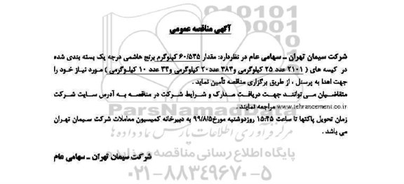 مناقصه تامین مقدار 60/535 کیلوگرم برنج هاشمی درجه یک بسته بندی شده و...