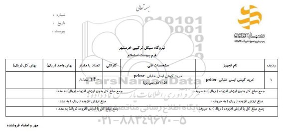 استعلام خرید گوشی ایمنی خلبانی