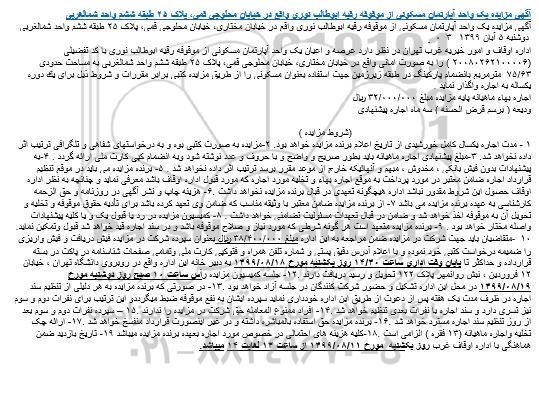 مزایده مزایده اجاره یک دستگاه آپارتمان 75.63 مترمربع