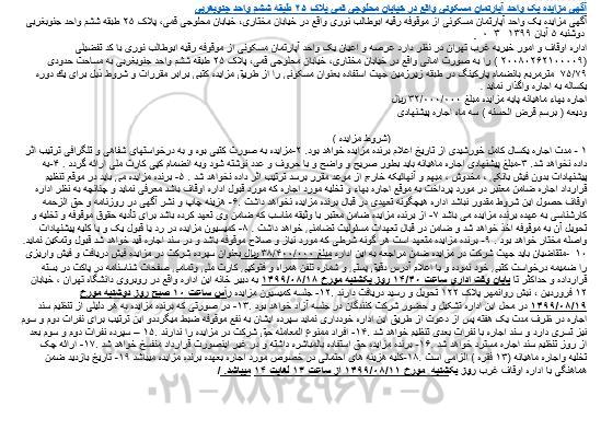 مزایده مزایده اجاره یک دستگاه آپارتمان 75.79 مترمربع 