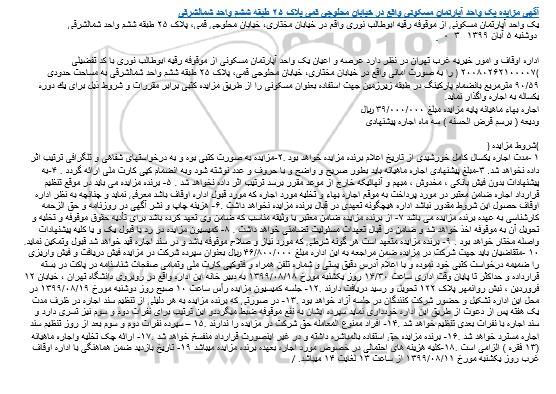 مزایده مزایده اجاره یک دستگاه آپارتمان 95.59 مترمربع
