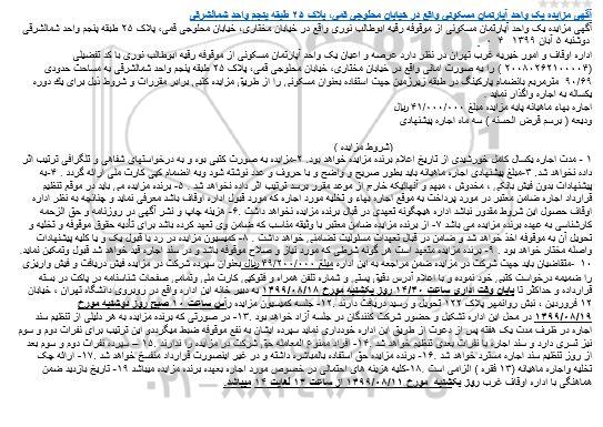 مزایده مزایده اجاره یک دستگاه آپارتمان 90.69 مترمربع