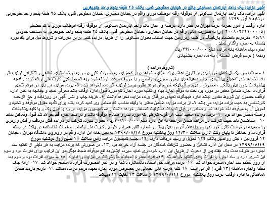 مزایده مزایده اجاره یک دستگاه آپارتمان 75.89 مترمربع