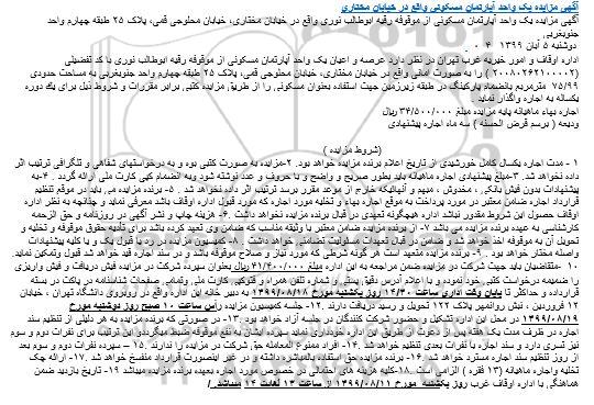 مزایده مزایده اجاره یک دستگاه آپارتمان 75.99 مترمربع