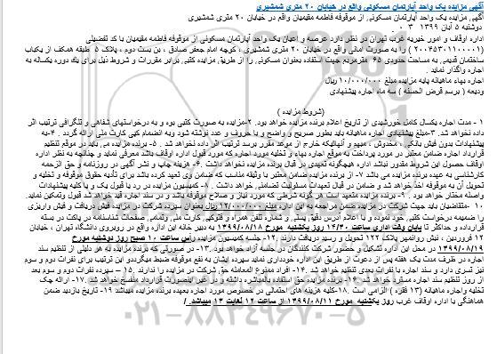 مزایده مزایده اجاره یک دستگاه آپارتمان 65 مترمربع 