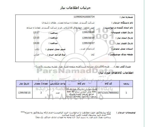 استعلام فلنج-(M)ایرانکد مشابه است(فلنج صفحه فشار طبق نقشه پیوستی:3عدد) -
