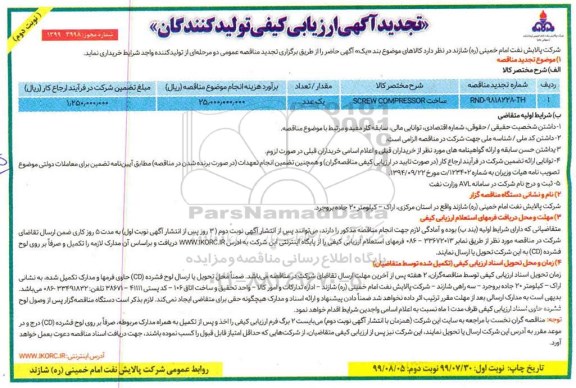 تجدید ارزیابی کیفی ساخت SCREW COMPRESSOR 