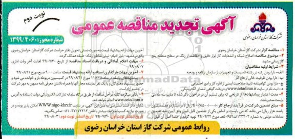 تجدید مناقصه ، مناقصه اصلاح شبکه و انشعابات گاز، ابزار دقیق و حفاظت از زنگ  نوبت دوم 
