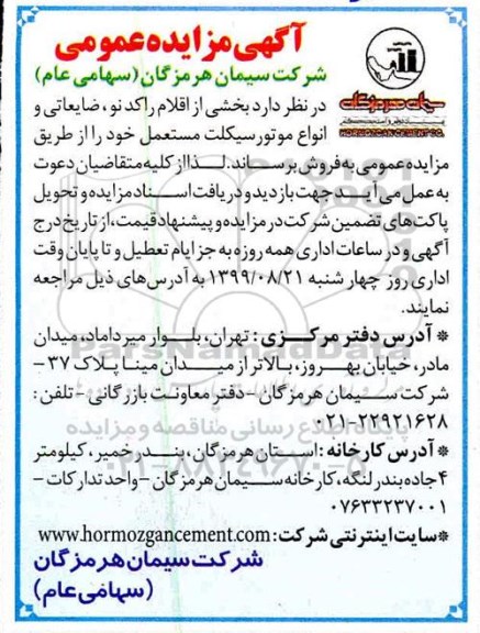 مزایده , مزایده فروش بخشی از اقلام راکد نو، ضایعاتی و انواع موتورسیکلت مستعمل