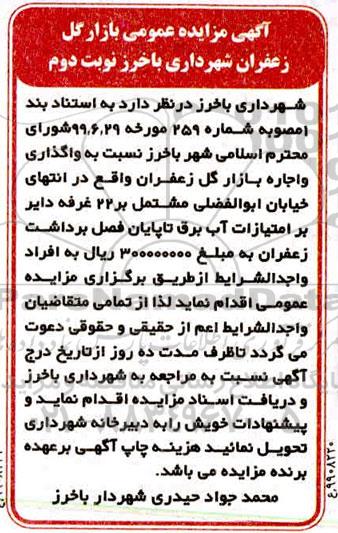 مزایده, مزایده واگذاری و اجاره بازار گل زعفران نوبت دوم