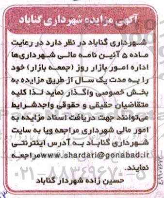 مزایده , مزایده واگذاری اداره امور بازار روز (جمعه بازار)