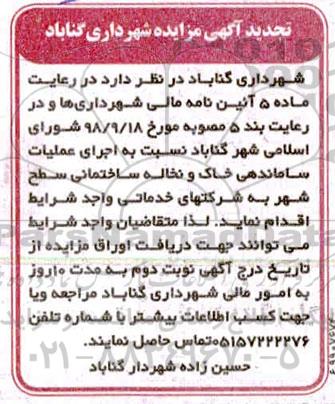 مزایده ، مزایده اجرای عملیات ساماندهی خاک و نخاله ساختمانی