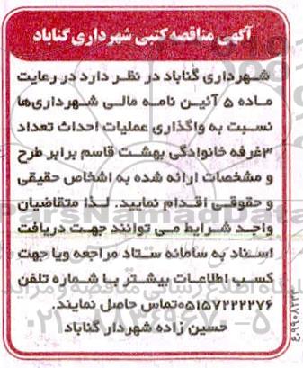 مناقصه ، واگذاری عملیات احداث تعداد 3 غرفه خانوادگی