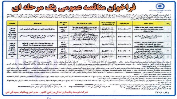 فراخوان مناقصه ، فراخوان مناقصه عمومی عملیات اجرایی سکوی تماشاچیان ...