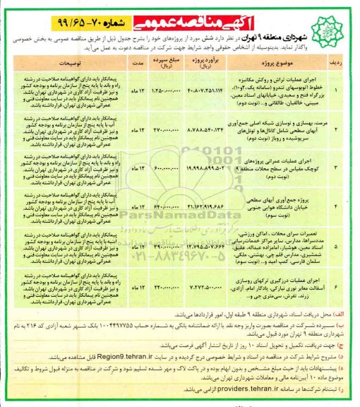 آگهی مناقصه عمومی , مناقصه اجرای عملیات تراش و روکش مکانیزه خطوط اتوبوسهای تندرو ...