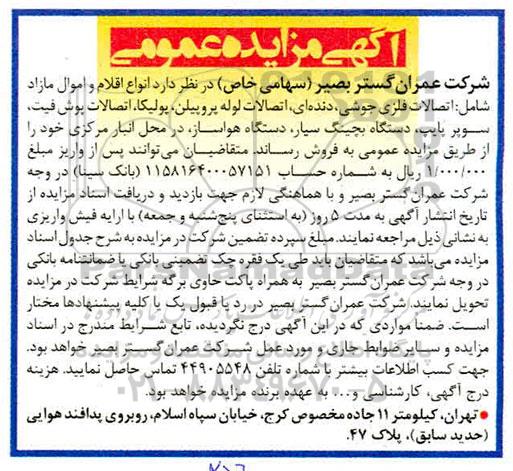 مزایده عمومی , مزایده انواع اقلام و اموال مازاد شامل اتصالات فلزی جوشی ...