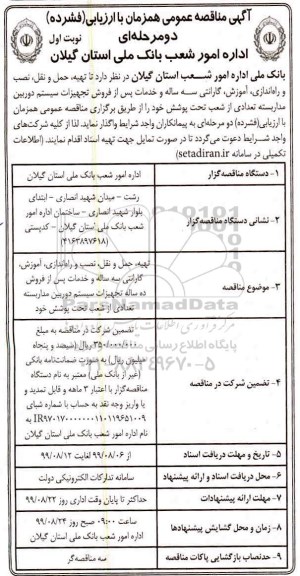 آگهی مناقصه عمومی، مناقصه تهیه، حمل و نقل، نصب و راه اندازی، آموزش، گارانتی...