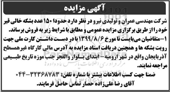مزایده, مزایده فروش حدودا 150 عدد بشکه خالی قیر 
