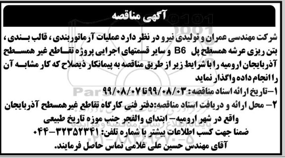 مناقصه عمومی ,مناقصه  عملیات آرماتوربندی، قالب بندی، بتن ریزی عرشه همسطح پل B6 و ...