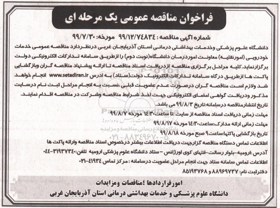 فراخوان مناقصه خدمات خودرویی (امور نقلیه) 
