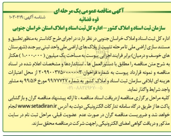 مناقصه, مناقصه اجرای طرح کاداستر  به منظور تطبیق و مستندسازی اراضی ملی