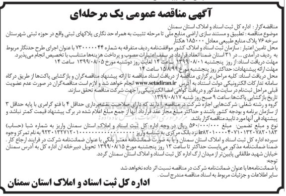 مناقصه، مناقصه تطبیق و مستندسازی اراضی منابع ملی تا مرحله تثبیت به همراه... 
