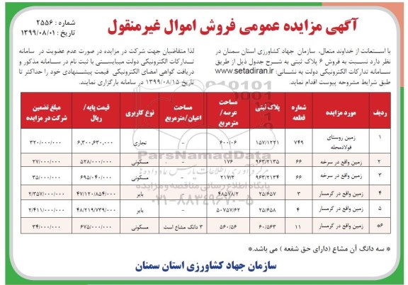 مزایده،مزایده فروش 6 پلاک ثبتی