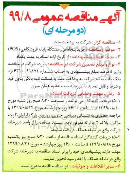 مناقصه خرید پنجاه هزار دستگاه پایانه فروشگاهی  POS