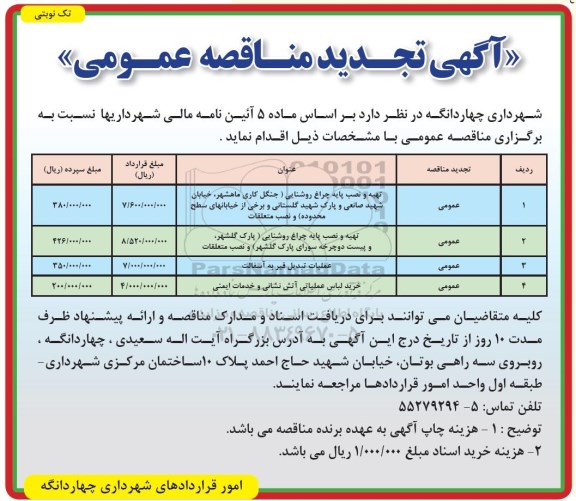 تجدید آگهی مناقصه عمومی ، تجدید مناقصه تهیه و نصب پایه چراغ روشنایی و...