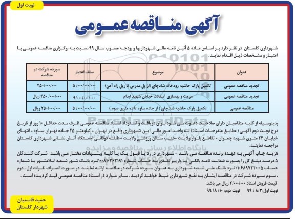 مناقصه عمومی, مناقصه تکمیل پارک حاشیه رودخانه و ...