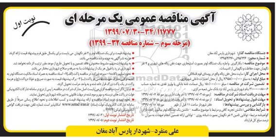 مناقصه بکارگیری و اجاره یکدستگاه لودر بصورت استیجاری نوبت اول مرحله سوم