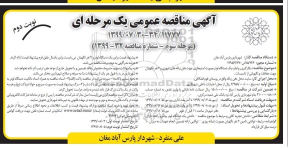 آگهی مناقصه عمومی , مناقصه بکارگیری و اجاره یک دستگاه لودر بصورت استیجاری -مرحله سوم نوبت دوم