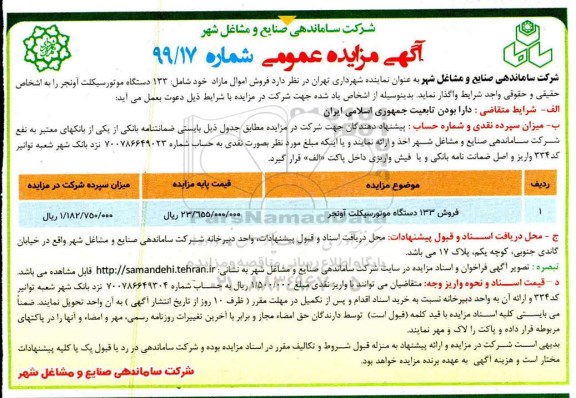 مزایده, مزایده فروش 133 دستگاه موتورسیکلت آونجر	