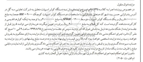 مزایده فروش سه دستگاه کولر اسپیلت 