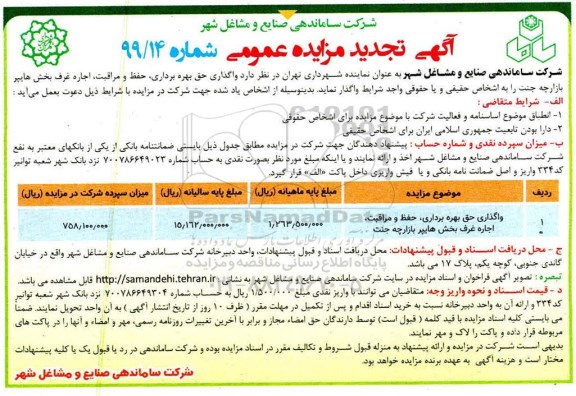 آگهی تجدید مزایده عمومی , مزایده حق بهره برداری حفظ و مراقبت، اجاره غرف بخش هایپر بازارچه- تجدید 