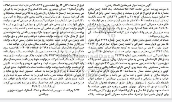 مزایده ،مزایده ششدانگ یک قطعه زمین 299 مترمربع