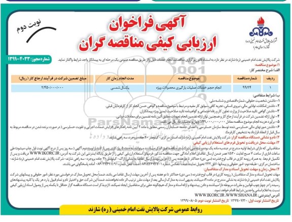 فراخوان ارزیابی کیفی, فراخوان ارزیابی کیفی انجام حجم خدمات عملیات بارگیری محصولات ویژه -  نوبت دوم