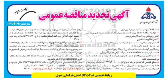 آگهی تجدید مناقصه عمومی , مناقصه خدمات بهره برداری و امداد،وصول مطالبات... تجدید نوبت دوم