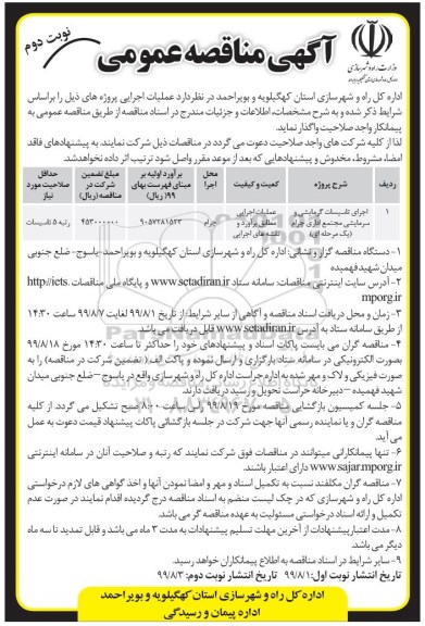 مناقصه اجرای تاسیسات گرمایشی و سرمایشی ... نوبت دوم 