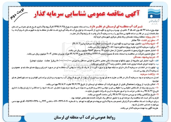 مناقصه عمومی ، مناقصه شناسایی سرمایه گذار نوبت دوم 
