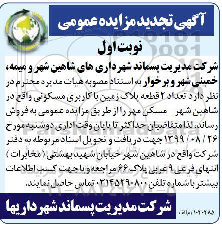 مزایده،مزایده فروش 2 قطعه پلاک زمین با کاربری مسکونی نوبت اول 