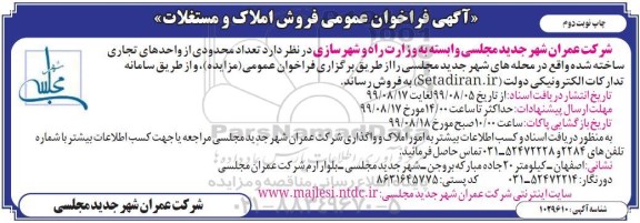 مزایده ،مزایده فروش تعداد محدودی از واحدهای تجاری ساخته شده نوبت دوم