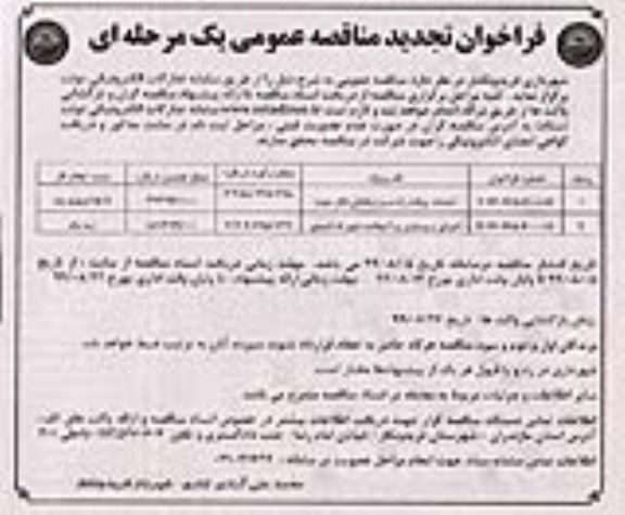 تجدید فراخوان مناقصه، مناقصه احداث پیاده راه سبز ساحلی و... 