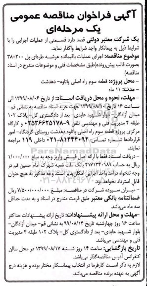 آگهی فراخوان مناقصه عمومی , فراخوان مناقصه اجرای عملیات باقیمانده عرشه طره ای پل