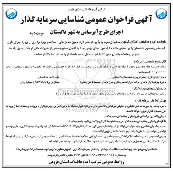 فراخوان شناسایی سرمایه گذار اجرای طرح آبرسانی- نوبت  دوم 