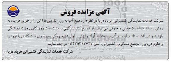 آگهی مزایده , مزایده فروش منبع آب به وزن تقریبی 25 تن