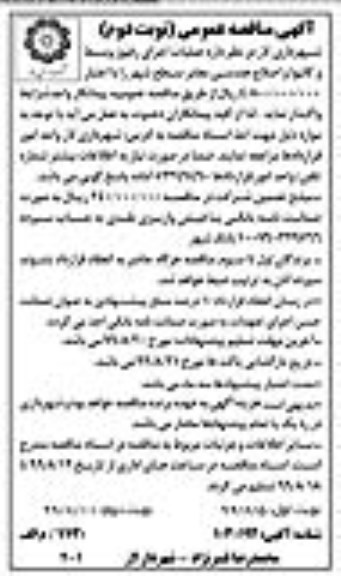 مناقصه عمومی , مناقصه عملیات اجرای رفیوژ وسط و کانیوا و اصلاح هندسی معابر - نوبت دوم نوبت اول 