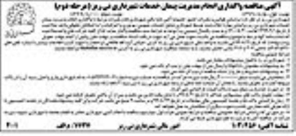 مناقصه، مناقصه واگذاری انجام مدیریت پیمان خدمات شهرداری- مرحله دوم