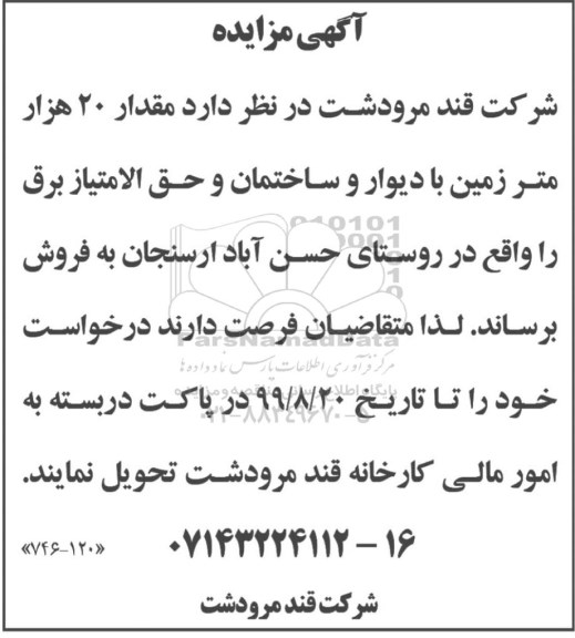 مزایده ،مزایده فروش مقدار 20 هزار متر زمین 
