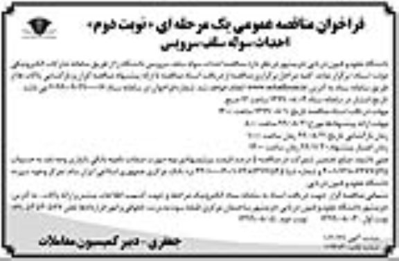 فراخوان مناقصه ،فراخوان مناقصه احداث سوله سلف سرویس- نوبت دوم 